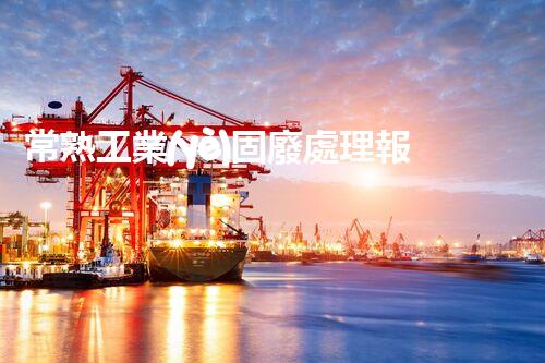 常熟工業(yè)固廢處理報(bào)價(jià)，究竟是多少你知道嗎？